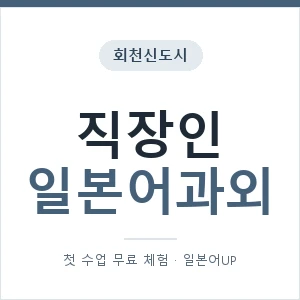 회천신도시 직장인일본어과외 안내 이미지 — 일본어UP 1:1 맞춤 수업, 첫 수업 무료 체험