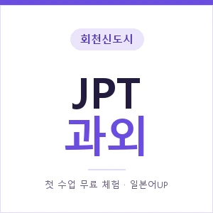 회천신도시 JPT과외 안내 이미지 — 일본어UP 1:1 맞춤 수업, 첫 수업 무료 체험
