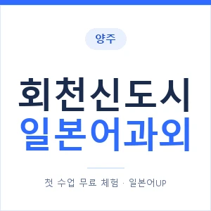 회천신도시 일본어과외 안내 이미지 — 일본어UP 1:1 맞춤 수업