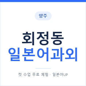 회정동 일본어과외 안내 이미지 — 일본어UP 1:1 맞춤 수업