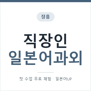 장흥 직장인일본어과외 안내 이미지 — 일본어UP 1:1 맞춤 수업, 첫 수업 무료 체험