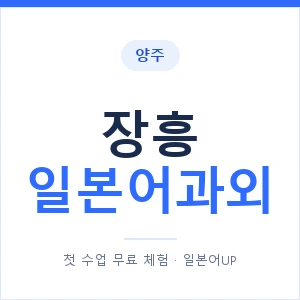 장흥 일본어과외 안내 이미지 — 일본어UP 1:1 맞춤 수업