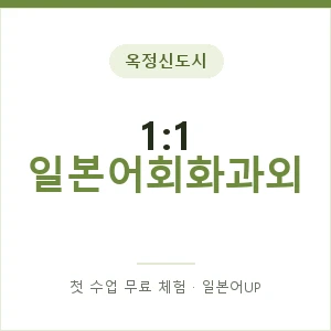 옥정신도시 1:1 일본어회화과외 안내 이미지 — 일본어UP 1:1 맞춤 수업, 첫 수업 무료 체험