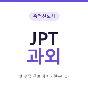 옥정신도시 JPT과외 안내 이미지 — 일본어UP 1:1 맞춤 수업, 첫 수업 무료 체험