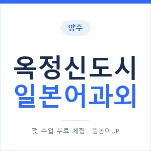 옥정신도시 일본어과외 안내 이미지 — 일본어UP 1:1 맞춤 수업