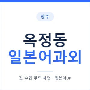 옥정동 일본어과외 안내 이미지 — 일본어UP 1:1 맞춤 수업