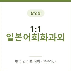 삼숭동 1:1 일본어회화과외 안내 이미지 — 일본어UP 1:1 맞춤 수업, 첫 수업 무료 체험