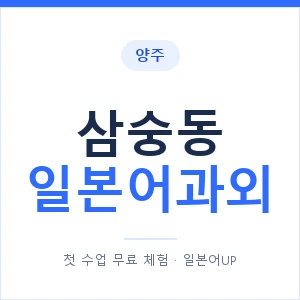 삼숭동 일본어과외 안내 이미지 — 일본어UP 1:1 맞춤 수업