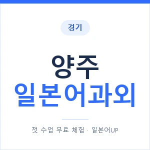 양주 일본어과외 안내 이미지 — 일본어UP 1:1 맞춤 수업