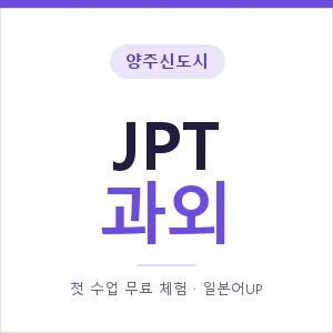 양주신도시 JPT과외 안내 이미지 — 일본어UP 1:1 맞춤 수업, 첫 수업 무료 체험