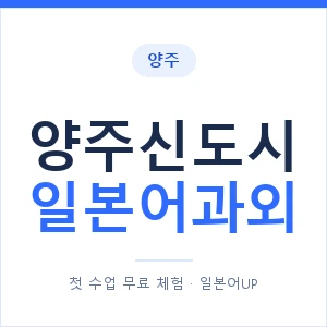 양주신도시 일본어과외 안내 이미지 — 일본어UP 1:1 맞춤 수업