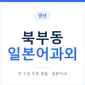 북부동 일본어과외 안내 이미지 — 일본어UP 1:1 맞춤 수업