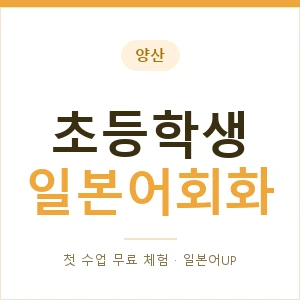 양산 초등학생일본어회화 안내 이미지 — 일본어UP 1:1 맞춤 수업, 첫 수업 무료 체험