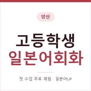 양산 고등학생일본어회화 안내 이미지 — 일본어UP 1:1 맞춤 수업, 첫 수업 무료 체험