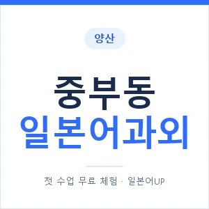 중부동 일본어과외 안내 이미지 — 일본어UP 1:1 맞춤 수업