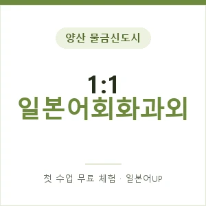양산 물금신도시 1:1 일본어회화과외 안내 이미지 — 일본어UP 1:1 맞춤 수업, 첫 수업 무료 체험