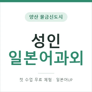 양산 물금신도시 성인일본어과외 안내 이미지 — 일본어UP 1:1 맞춤 수업, 첫 수업 무료 체험