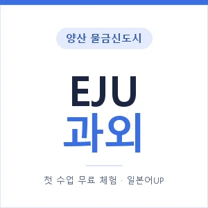 양산 물금신도시 EJU과외 안내 이미지 — 일본어UP 1:1 맞춤 수업, 첫 수업 무료 체험