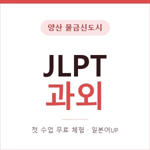 양산 물금신도시 JLPT과외 안내 이미지 — 일본어UP 1:1 맞춤 수업, 첫 수업 무료 체험
