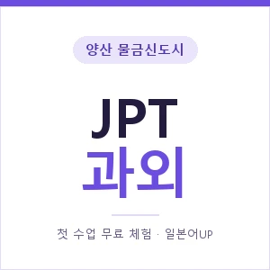 양산 물금신도시 JPT과외 안내 이미지 — 일본어UP 1:1 맞춤 수업, 첫 수업 무료 체험