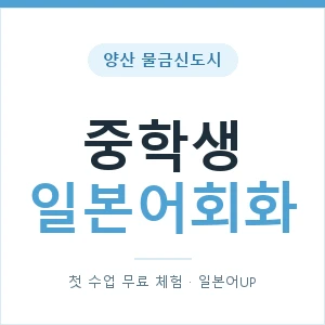 양산 물금신도시 중학생일본어회화 안내 이미지 — 일본어UP 1:1 맞춤 수업, 첫 수업 무료 체험