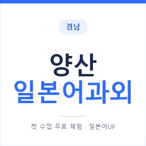 양산 일본어과외 안내 이미지 — 일본어UP 1:1 맞춤 수업
