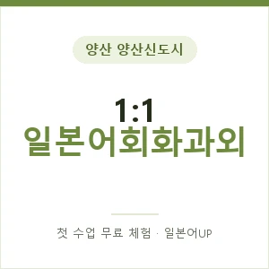 양산 양산신도시 1:1 일본어회화과외 안내 이미지 — 일본어UP 1:1 맞춤 수업, 첫 수업 무료 체험