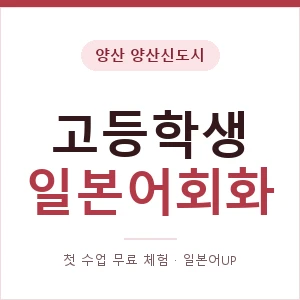 양산 양산신도시 고등학생일본어회화 안내 이미지 — 일본어UP 1:1 맞춤 수업, 첫 수업 무료 체험