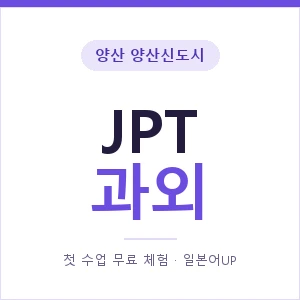 양산 양산신도시 JPT과외 안내 이미지 — 일본어UP 1:1 맞춤 수업, 첫 수업 무료 체험
