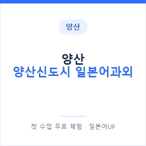양산 양산신도시 일본어과외 안내 이미지 — 일본어UP 1:1 맞춤 수업