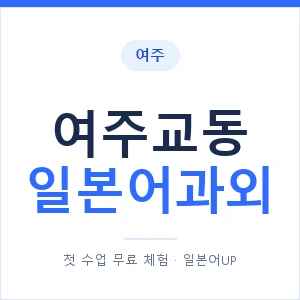 여주교동 일본어과외 안내 이미지 — 일본어UP 1:1 맞춤 수업
