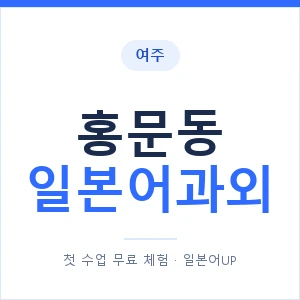 홍문동 일본어과외 안내 이미지 — 일본어UP 1:1 맞춤 수업