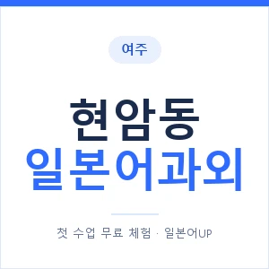 현암동 일본어과외 안내 이미지 — 일본어UP 1:1 맞춤 수업