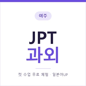 여주 JPT과외 안내 이미지 — 일본어UP 1:1 맞춤 수업, 첫 수업 무료 체험