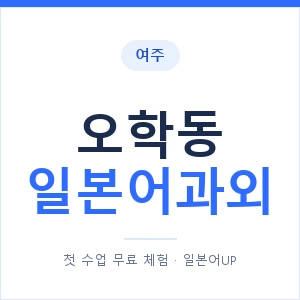 오학동 일본어과외 안내 이미지 — 일본어UP 1:1 맞춤 수업
