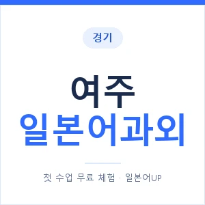 여주 일본어과외 안내 이미지 — 일본어UP 1:1 맞춤 수업