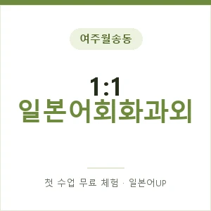 여주월송동 1:1 일본어회화과외 안내 이미지 — 일본어UP 1:1 맞춤 수업, 첫 수업 무료 체험