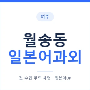 월송동 일본어과외 안내 이미지 — 일본어UP 1:1 맞춤 수업