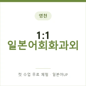 영천 1:1 일본어회화과외 안내 이미지 — 일본어UP 1:1 맞춤 수업, 첫 수업 무료 체험
