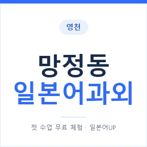 망정동 일본어과외 안내 이미지 — 일본어UP 1:1 맞춤 수업