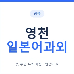 영천 일본어과외 안내 이미지 — 일본어UP 1:1 맞춤 수업