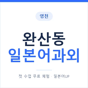 완산동 일본어과외 안내 이미지 — 일본어UP 1:1 맞춤 수업