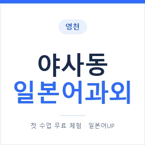 야사동 일본어과외 안내 이미지 — 일본어UP 1:1 맞춤 수업