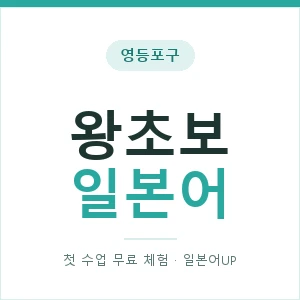 영등포구 왕초보일본어 안내 이미지 — 일본어UP 1:1 맞춤 수업, 첫 수업 무료 체험