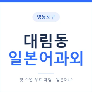 대림동 일본어과외 안내 이미지 — 일본어UP 1:1 맞춤 수업
