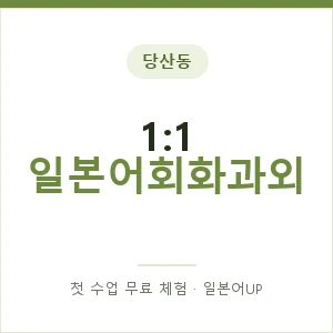 당산동 1:1 일본어회화과외 안내 이미지 — 일본어UP 1:1 맞춤 수업, 첫 수업 무료 체험