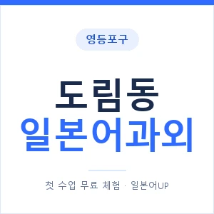 도림동 일본어과외 안내 이미지 — 일본어UP 1:1 맞춤 수업
