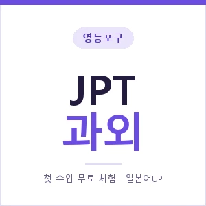 영등포구 JPT과외 안내 이미지 — 일본어UP 1:1 맞춤 수업, 첫 수업 무료 체험