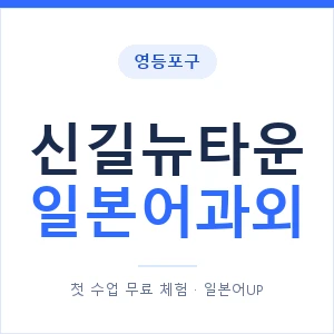 신길뉴타운 일본어과외 안내 이미지 — 일본어UP 1:1 맞춤 수업