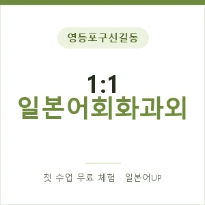 영등포구신길동 1:1 일본어회화과외 안내 이미지 — 일본어UP 1:1 맞춤 수업, 첫 수업 무료 체험